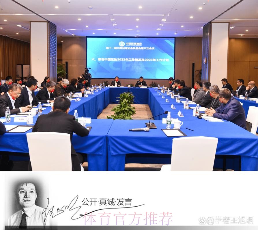 中国足球协会召开第十届第八次执委会